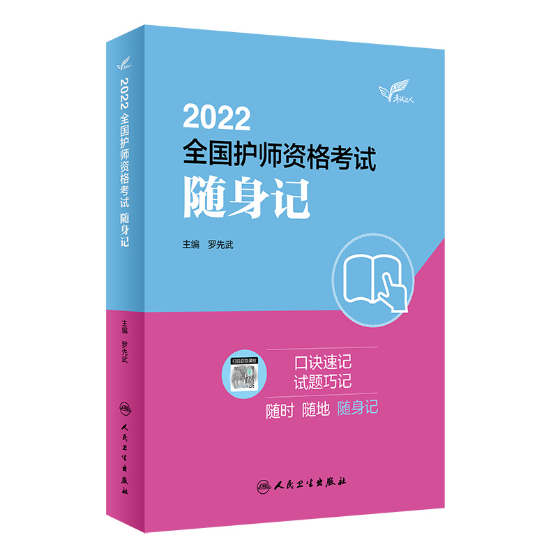 考试达人：2022全国护师资格考试 随身记（配增值）