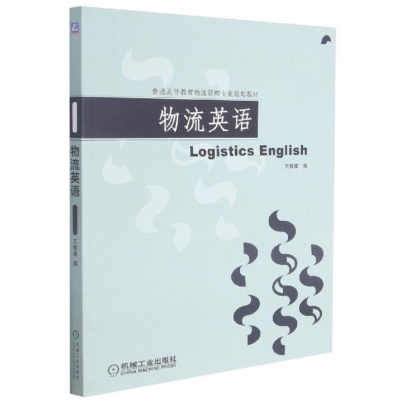 物流英语（普通高等教育物流管理专业规划教材）