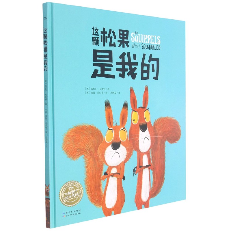 这颗松果是我的（精）/海豚绘本花园