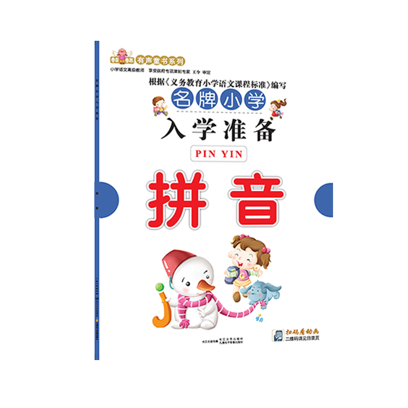 拼音（名牌小学入学准备）/童音童画有声童书系列
