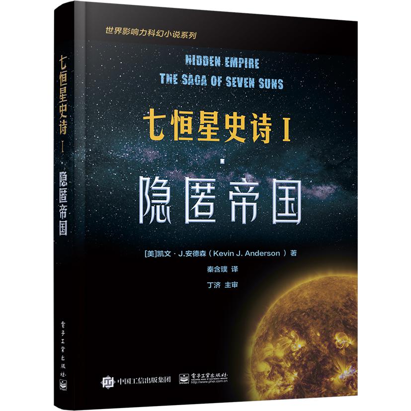 七恒星史诗（Ⅰ隐匿帝国）/世界影响力科幻小说系列