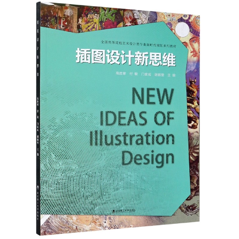 插图设计新思维（全国高等院校艺术设计类专业新时代规划系列教材）
