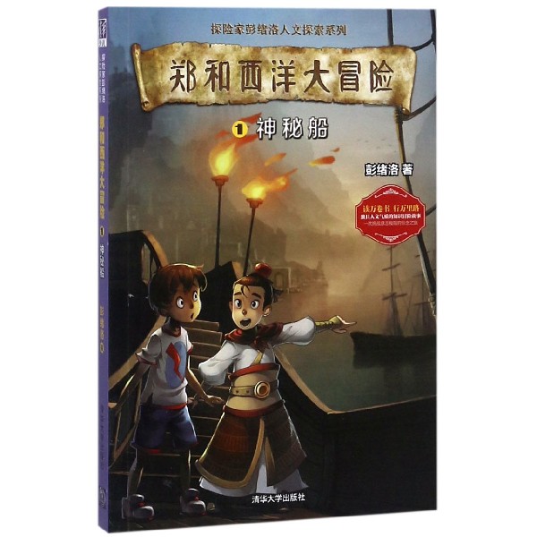 郑和西洋大冒险(1神秘船)/探险家彭绪洛人文探索系列