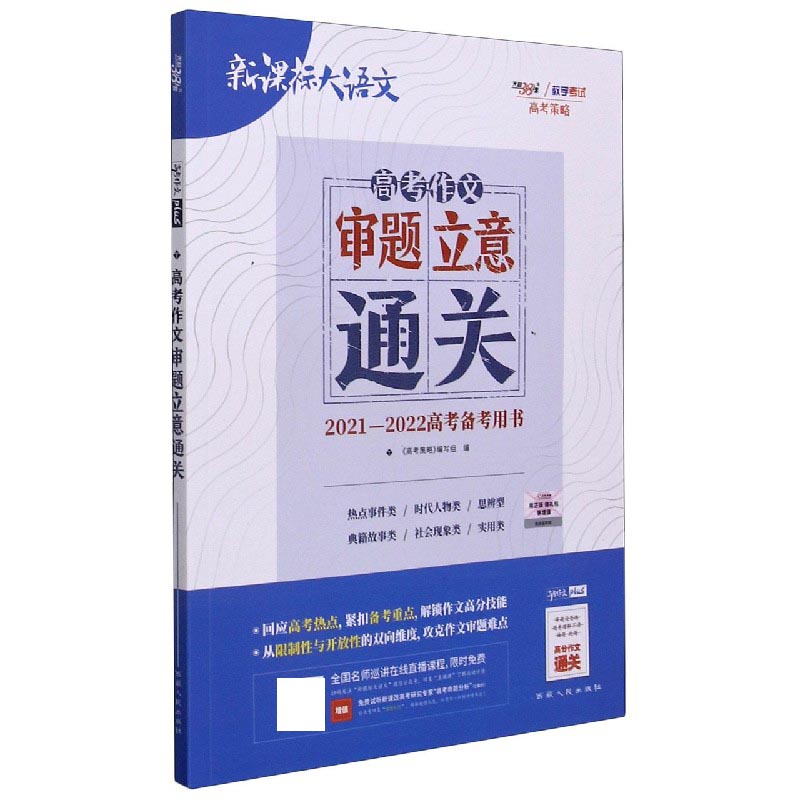 高考作文审题立意通关（2021-2022高考备考用书）/新课标大语文