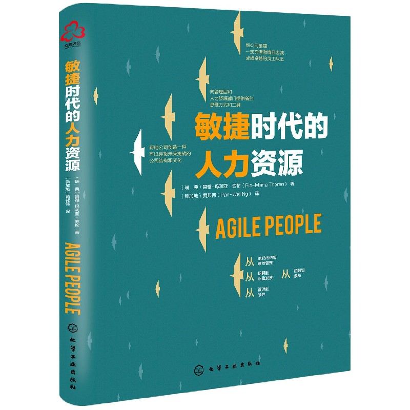敏捷时代的人力资源