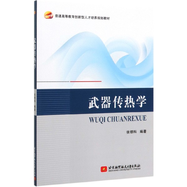 武器传热学(普通高等教育创新型人才培养规划教材)