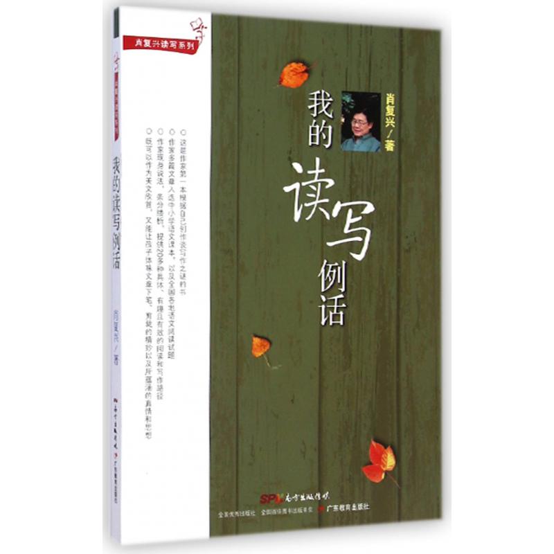 我的读写例话/肖复兴读写系列