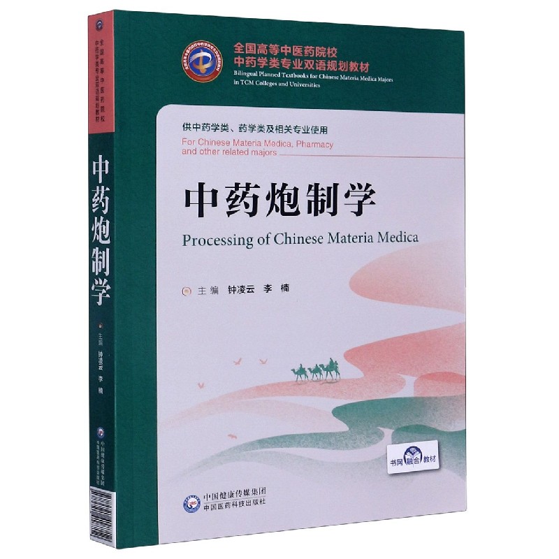 中药炮制学（供中药学类药学类及相关专业使用全国高等中医药院校中药学类专业双语规划 