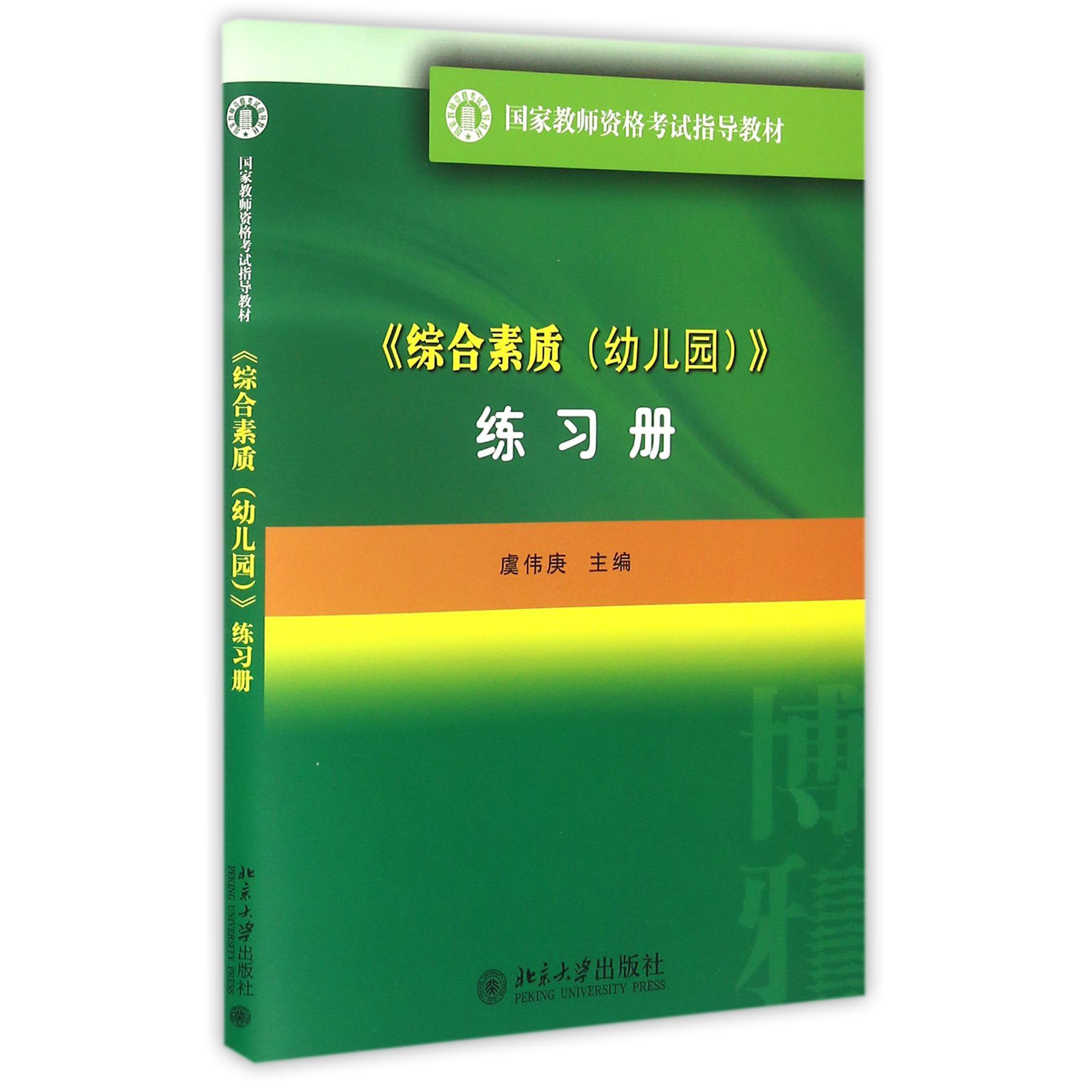 综合素质练习册（国家教师资格考试指导教材）