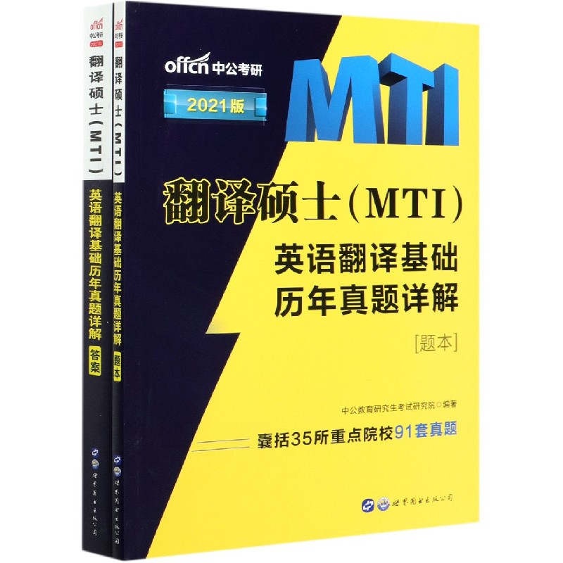翻译硕士英语翻译基础历年真题详解（2021版共2册）