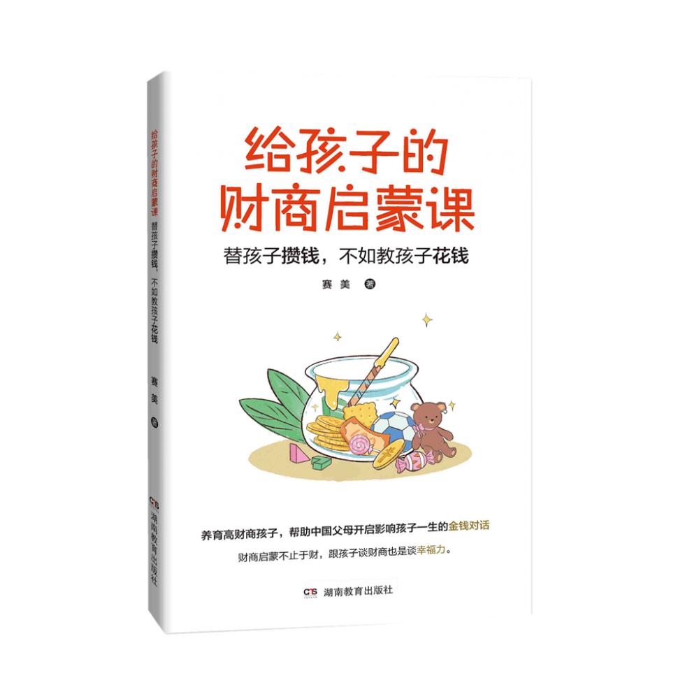 给孩子的财商启蒙课：替孩子攒钱，不如教孩子花钱