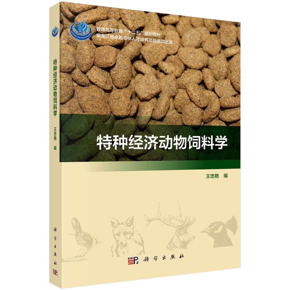 特种经济动物饲料学（普通高等教育十二五规划教材）