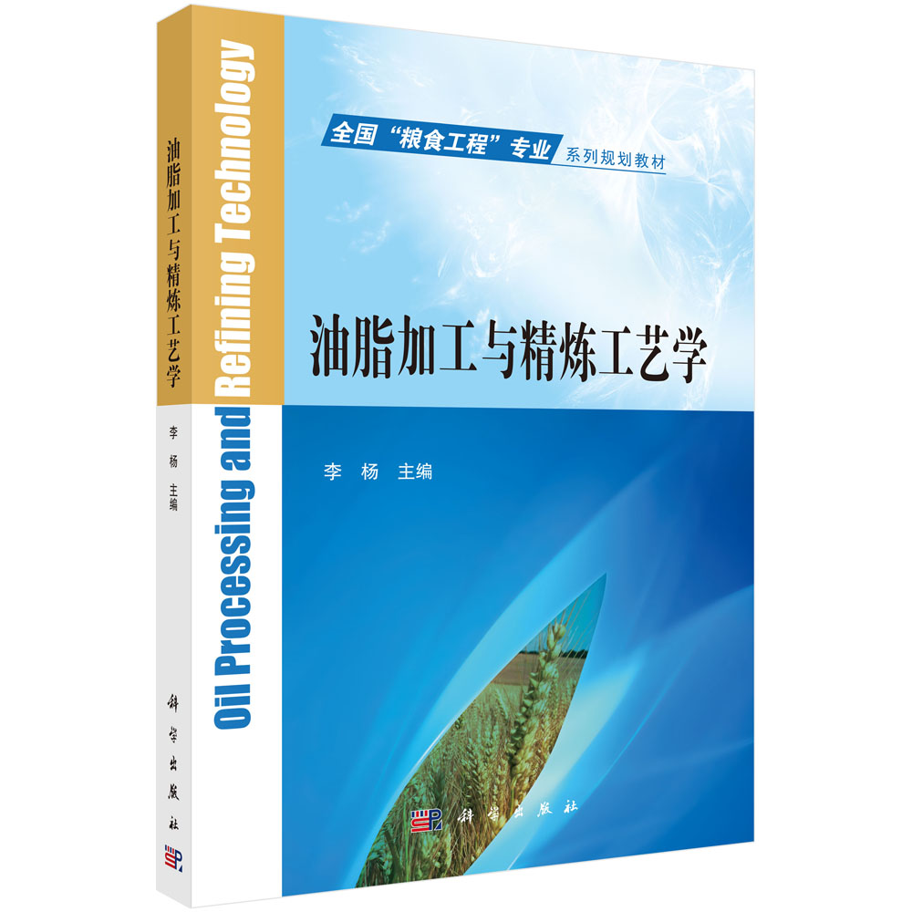 油脂加工与精炼工艺学(全国粮食工程专业系列规划教材)