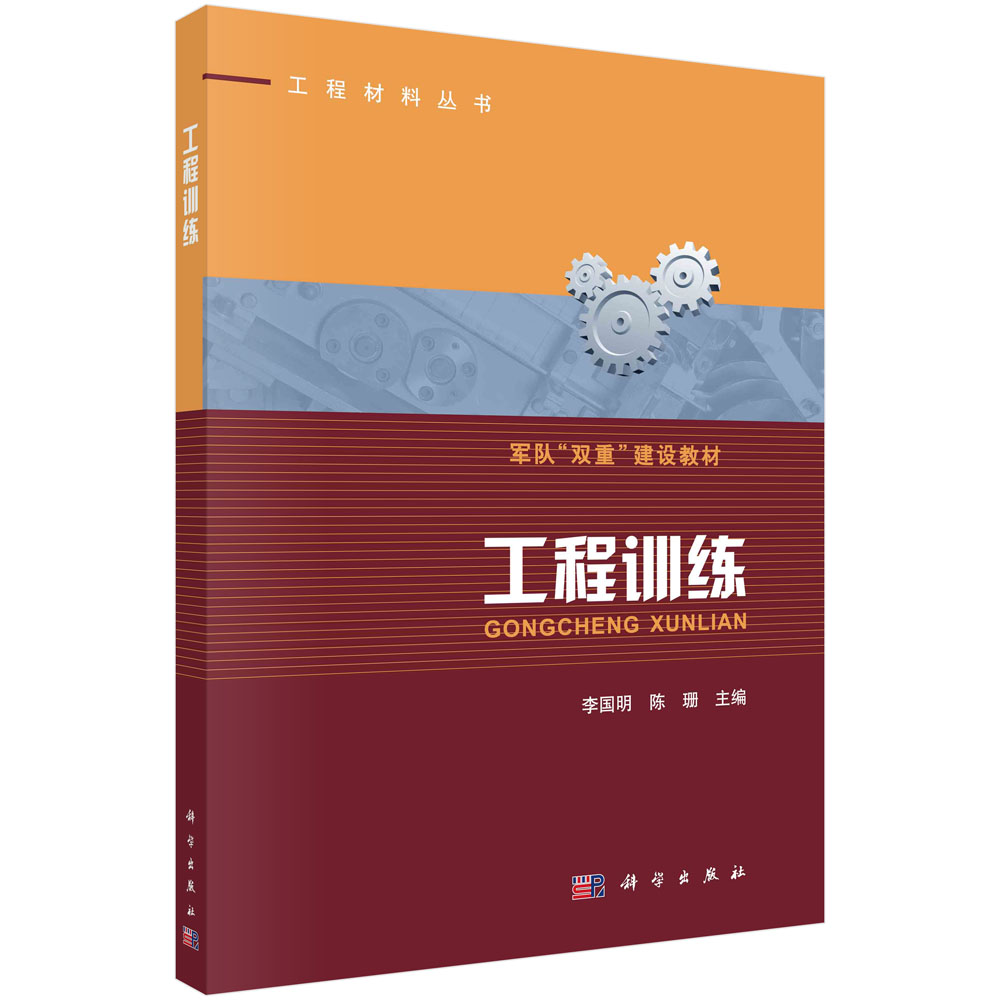 工程训练（军队双重建设教材）/工程材料丛书