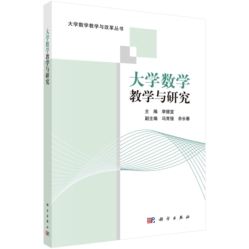 大学数学教学与研究/大学数学教学与改革丛书