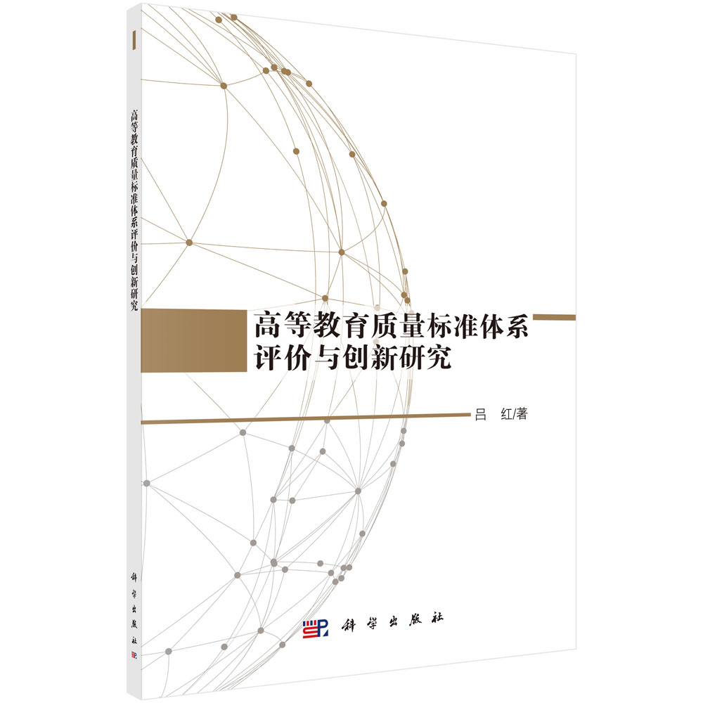 高等教育质量标准体系评价与创新研究