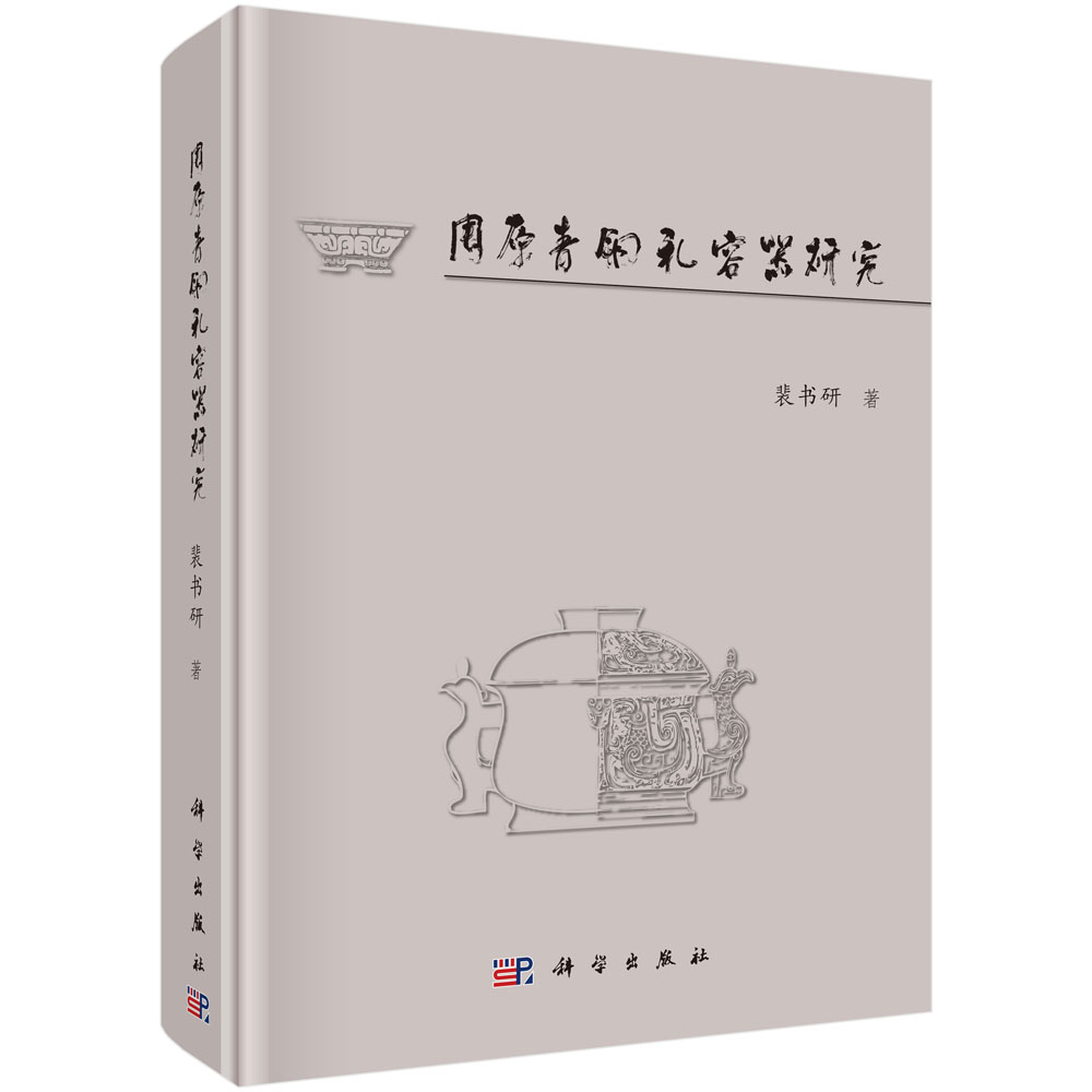周原青铜礼容器研究(精)