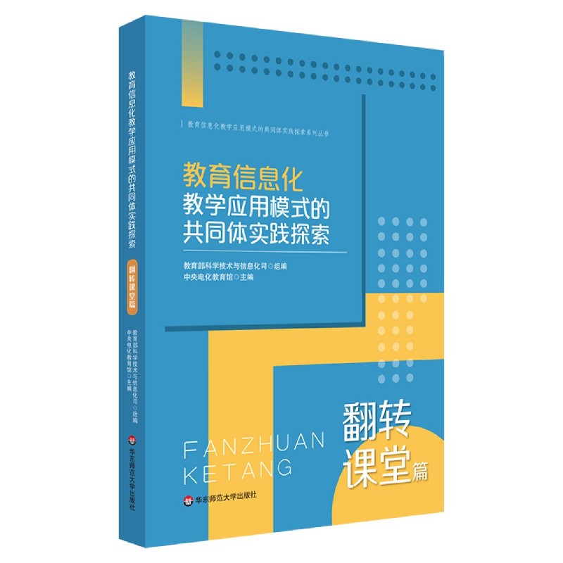 教育信息化教学应用模式的共同体实践探索（翻转课堂篇）/教育信息化教学应用模式的共同