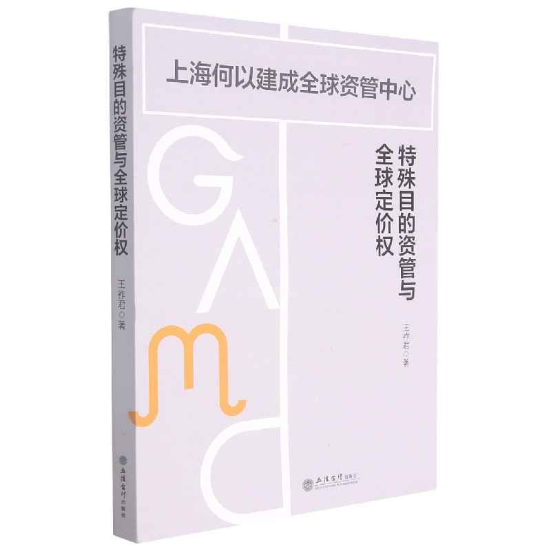 特殊目的资管与全球定价权（上海何以建成全球资管中心）