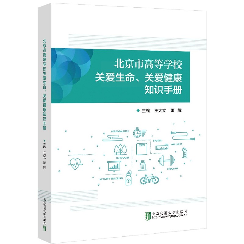 北京市高等学校关爱生命、关爱健康知识手册
