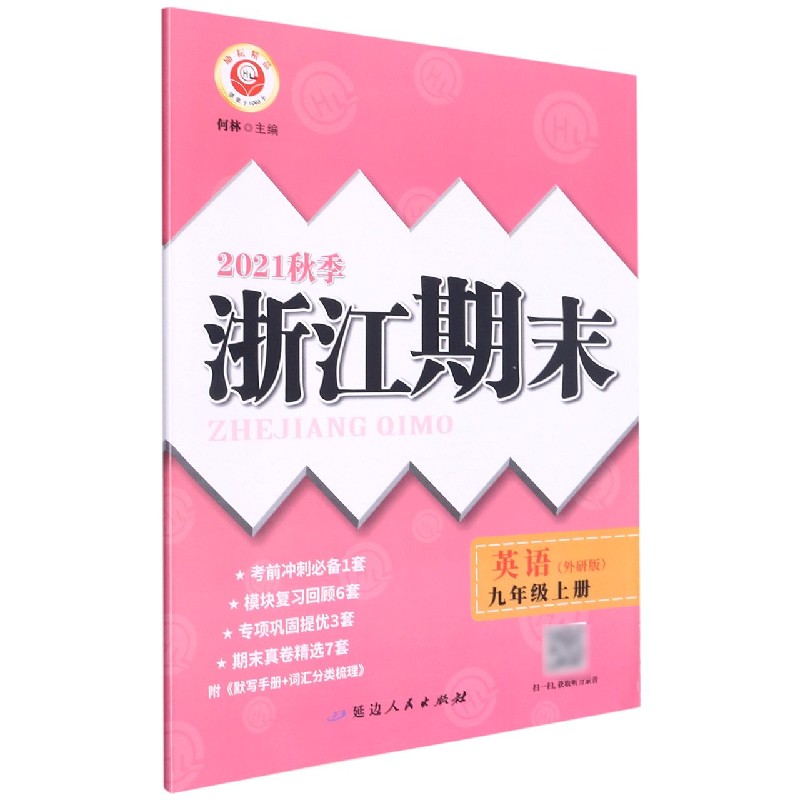 英语（9上外研版2021秋季）/浙江期末