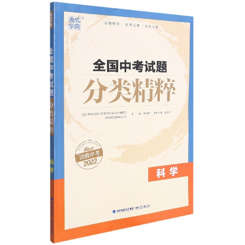 科学（决胜中考2022）/全国中考试题分类精粹