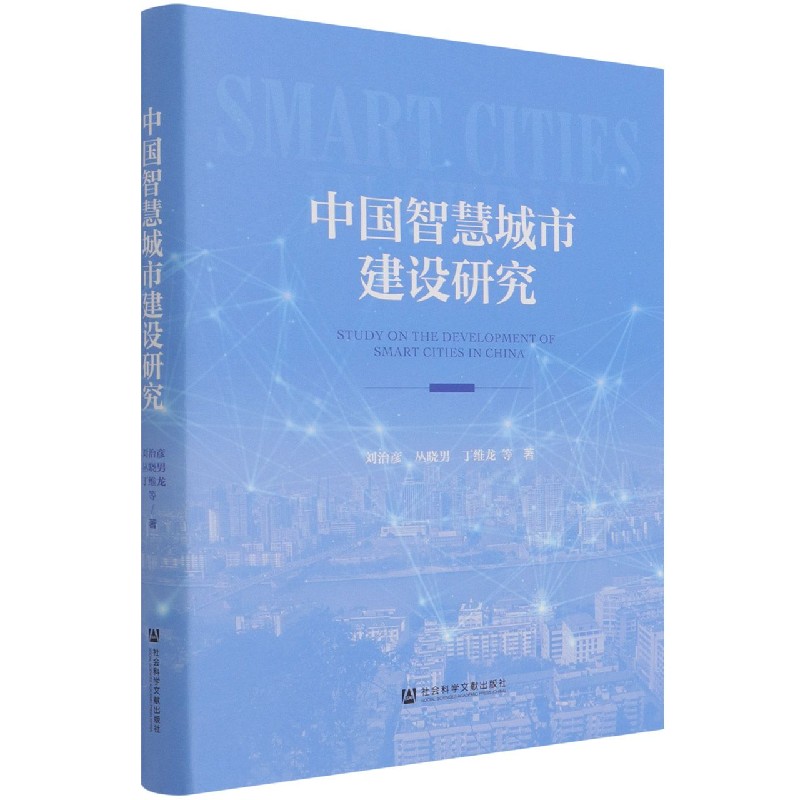 中国智慧城市建设研究（精）