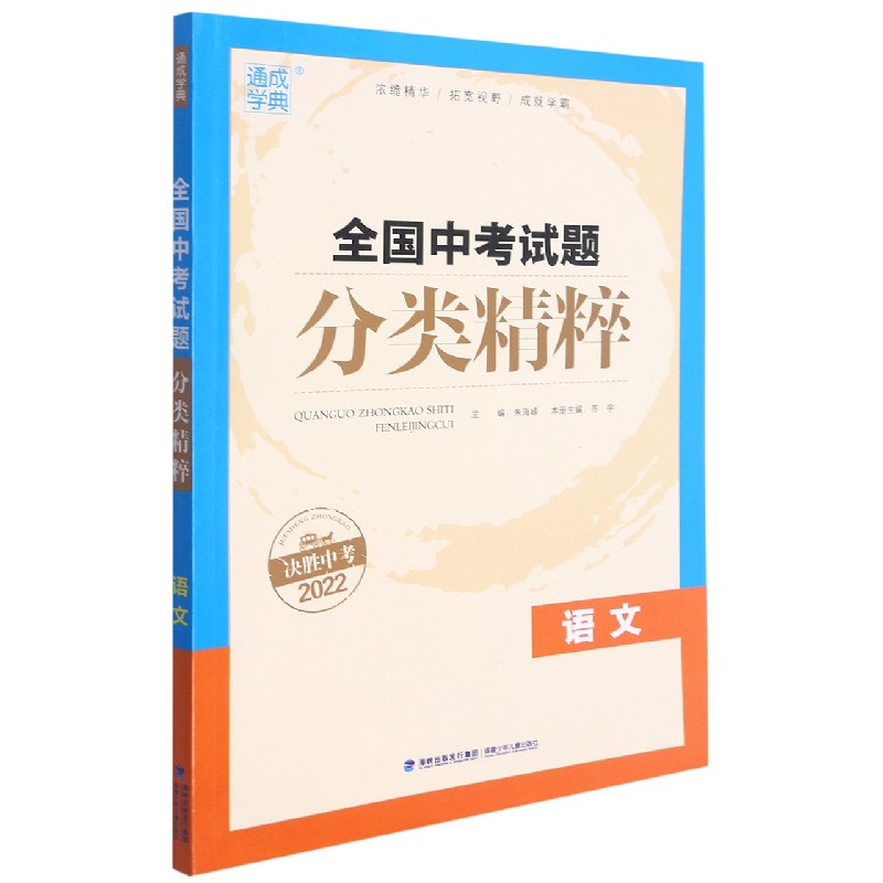 语文（决胜中考2022）/全国中考试题分类精粹