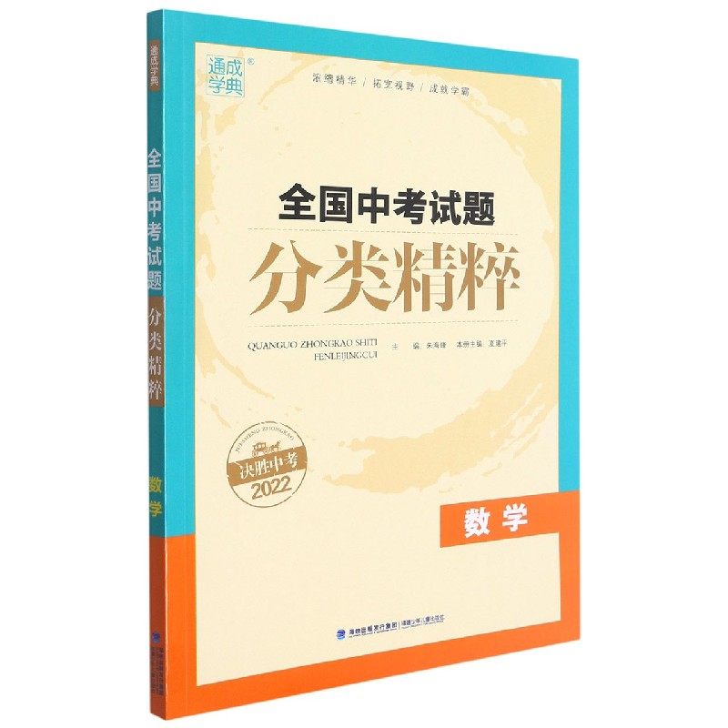 数学（决胜中考2022）/全国中考试题分类精粹