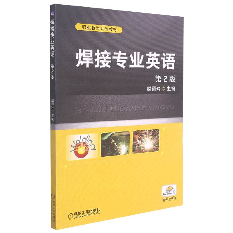 焊接专业英语（第2版职业教育系列教材）
