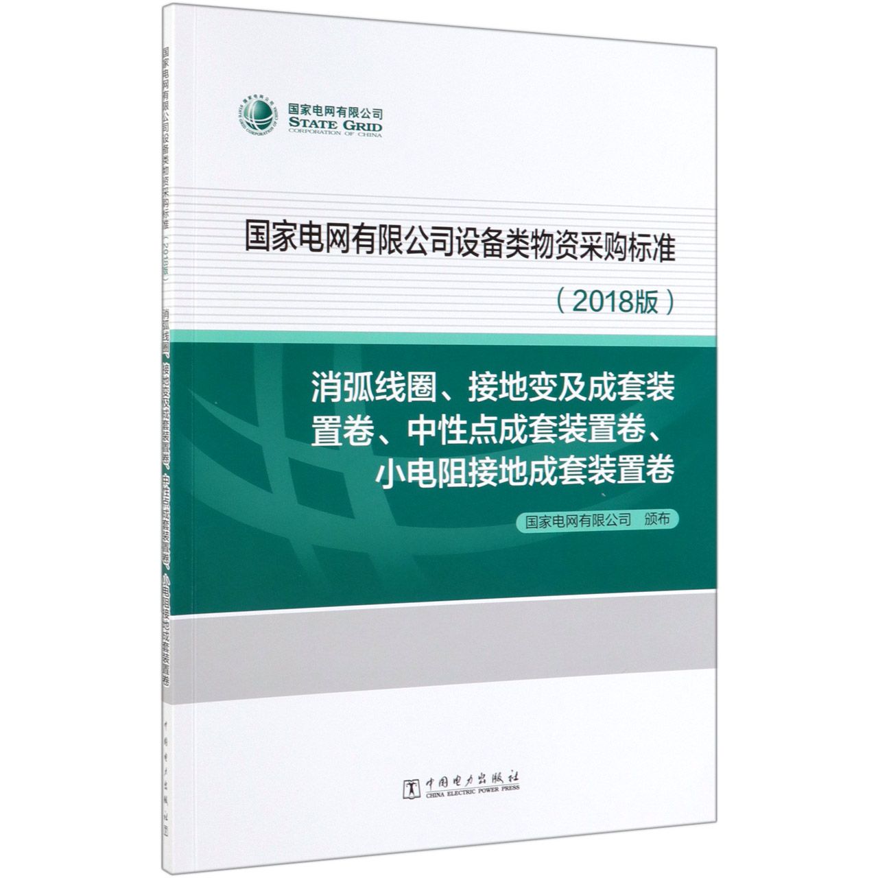 国家电网有限公司设备类物资采购标准(2018版消弧线圈接地变及成套装置卷中性点成套装 