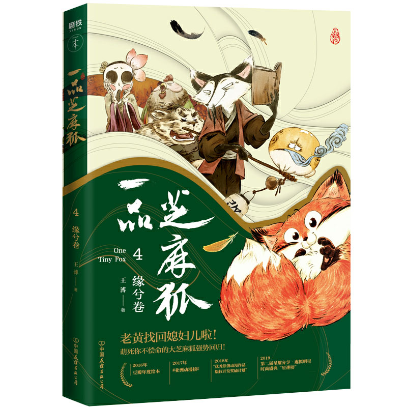 签名本 一品芝麻狐.4,缘兮卷