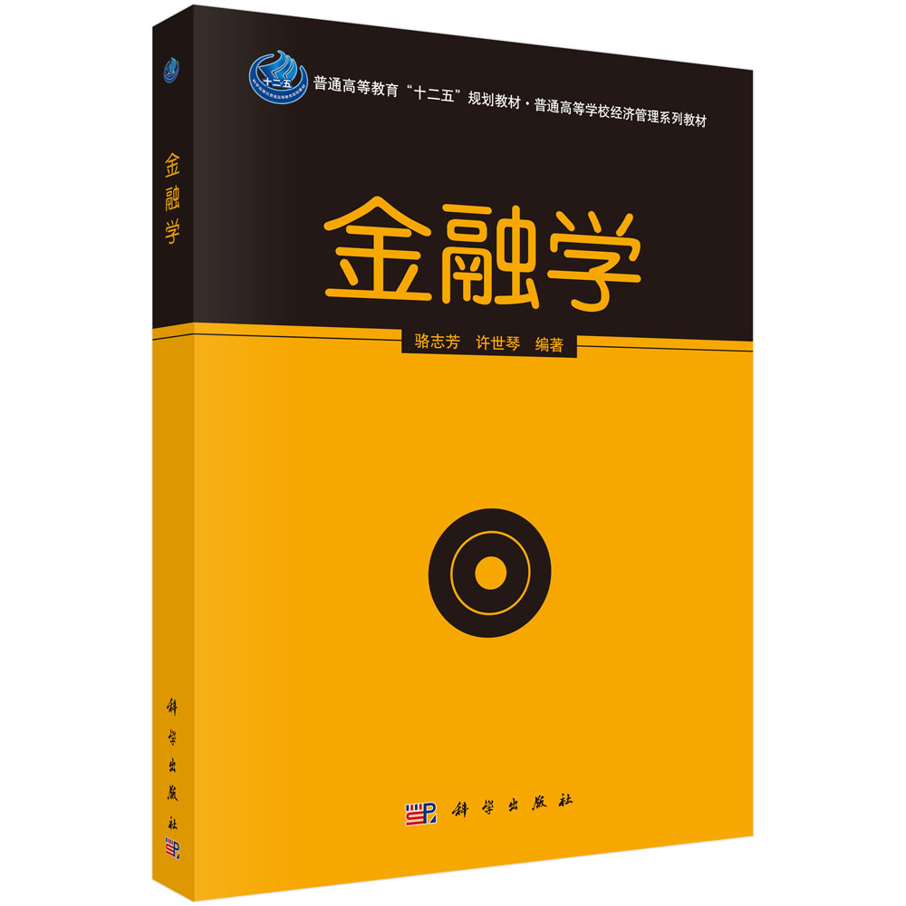 金融学（普通高等学校经济管理系列教材）