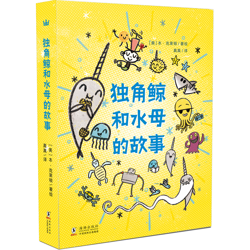 独角鲸和水母的故事(全3册)