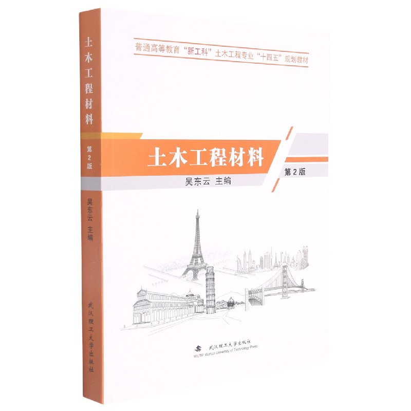 土木工程材料（第2版普通高等教育新工科土木工程专业十四五规划教材）