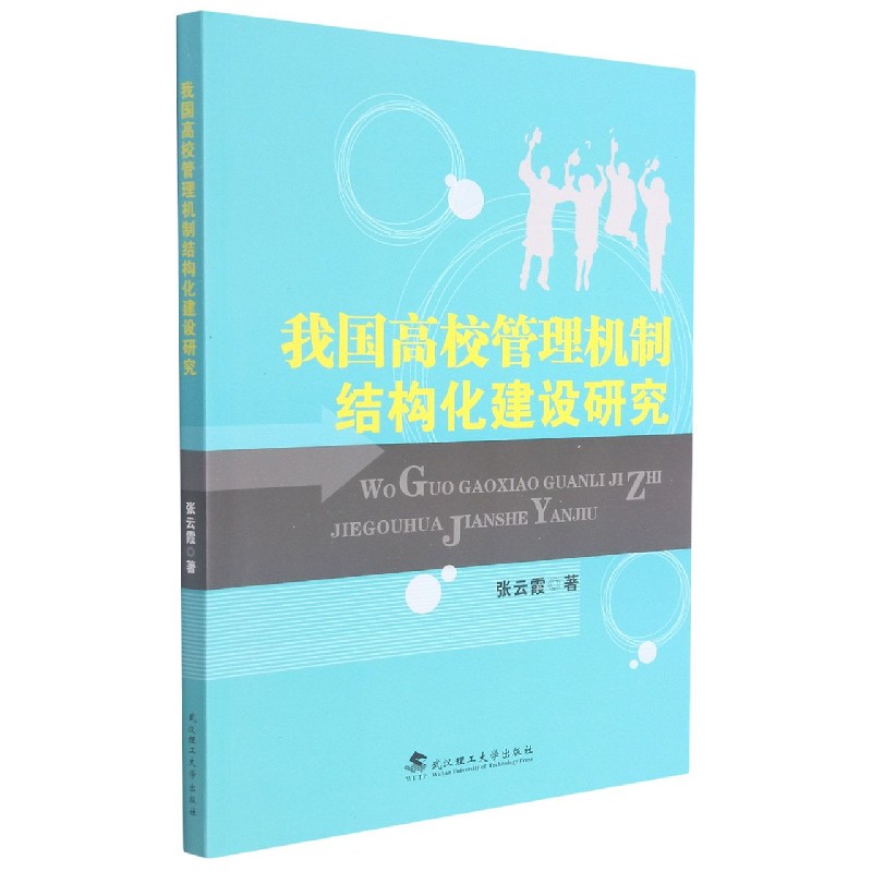我国高校管理机制结构化建设研究