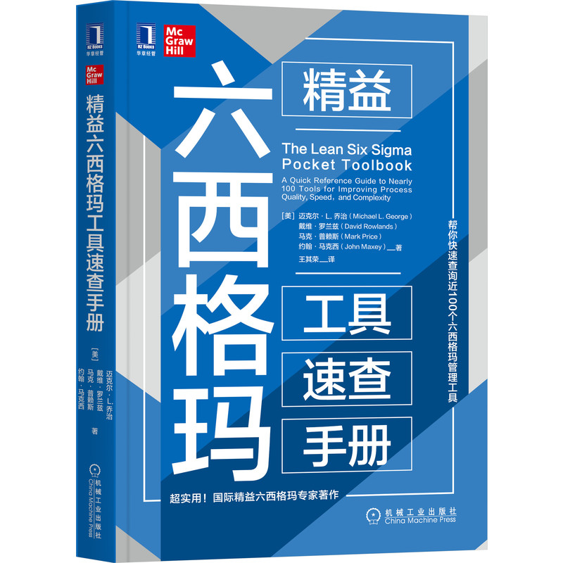 精益六西格玛工具速查手册