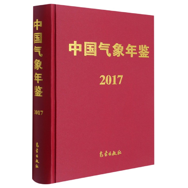 中国气象年鉴（附光盘2017）（精）