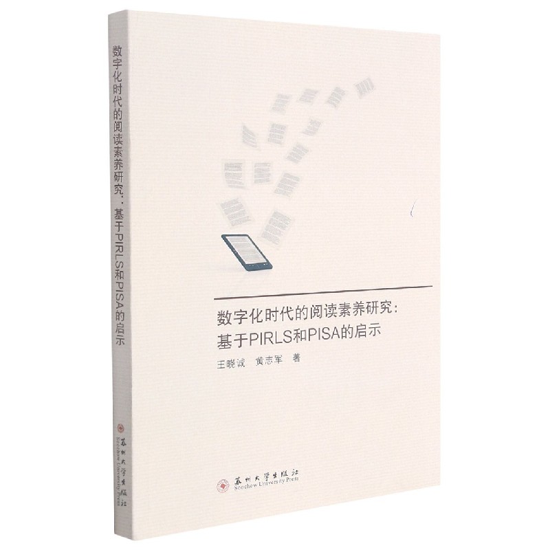 数字化时代的阅读素养研究--基于PIRLS和PISA的启示