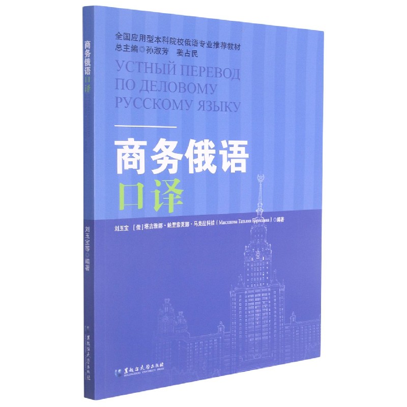 商务俄语口译（全国应用型本科院校俄语专业推荐教材）