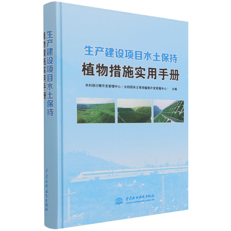 生产建设项目水土保持植物措施实用手册（精）
