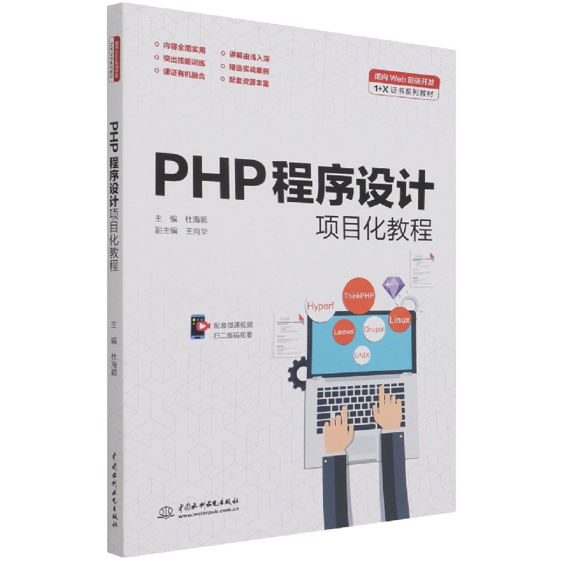 PHP程序设计项目化教程（面向Web前端开发1+X证书系列教材）