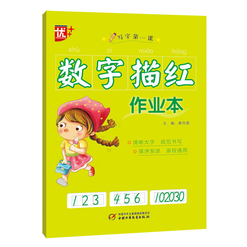 数字描红作业本