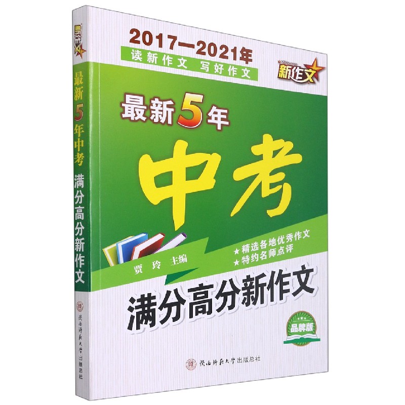 最新5年中考满分高分新作文（2017-2021年品牌版）