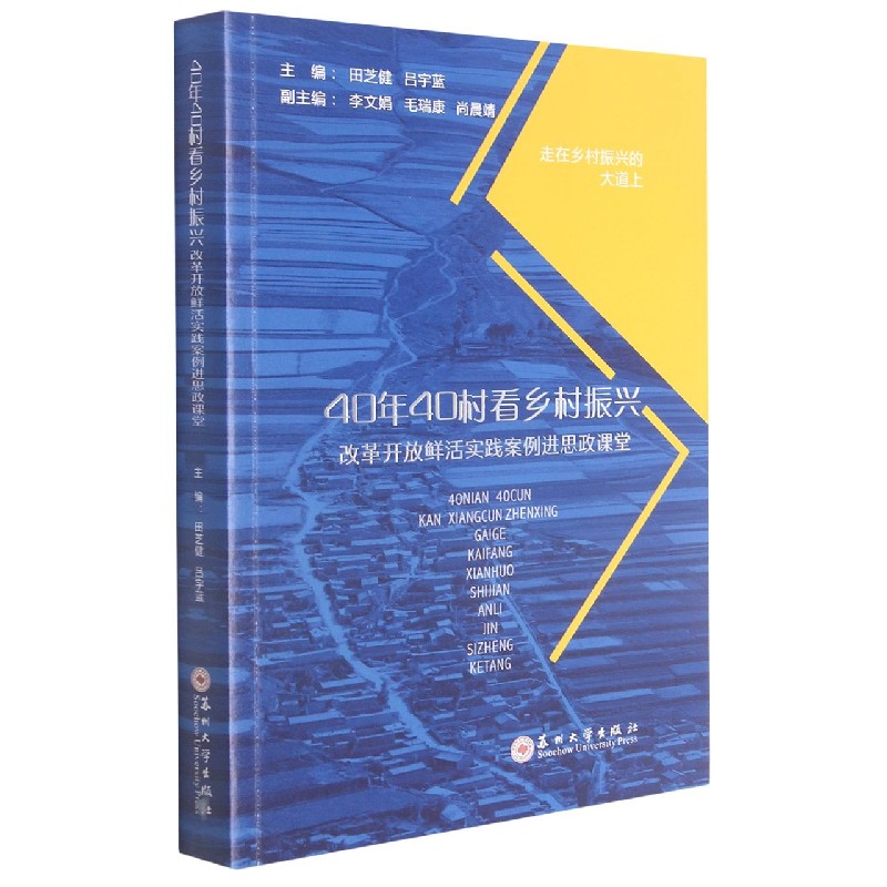 40年40村看乡村振兴（改革开放鲜活实践案例进思政课堂）