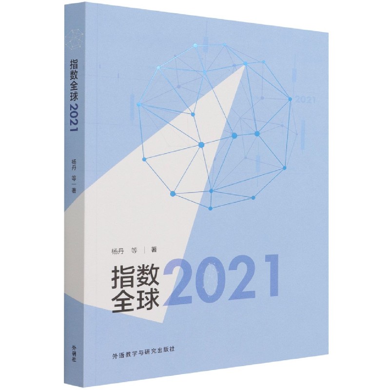 指数全球2021