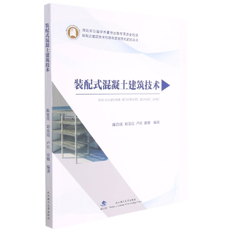 装配式混凝土建筑技术/装配式建筑技术创新与发展研究前沿丛书