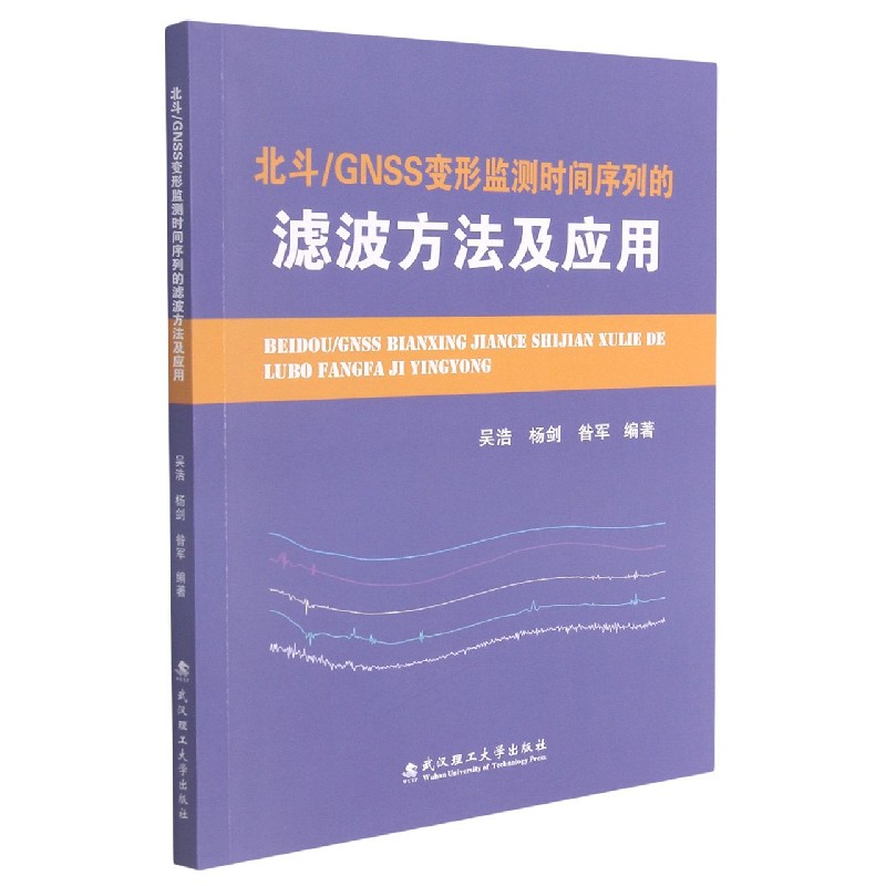 北斗GNSS变形监测时间序列的滤波方法及应用