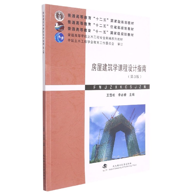 房屋建筑学课程设计指南（第3版普通高等学校土木工程专业新编系列教材）