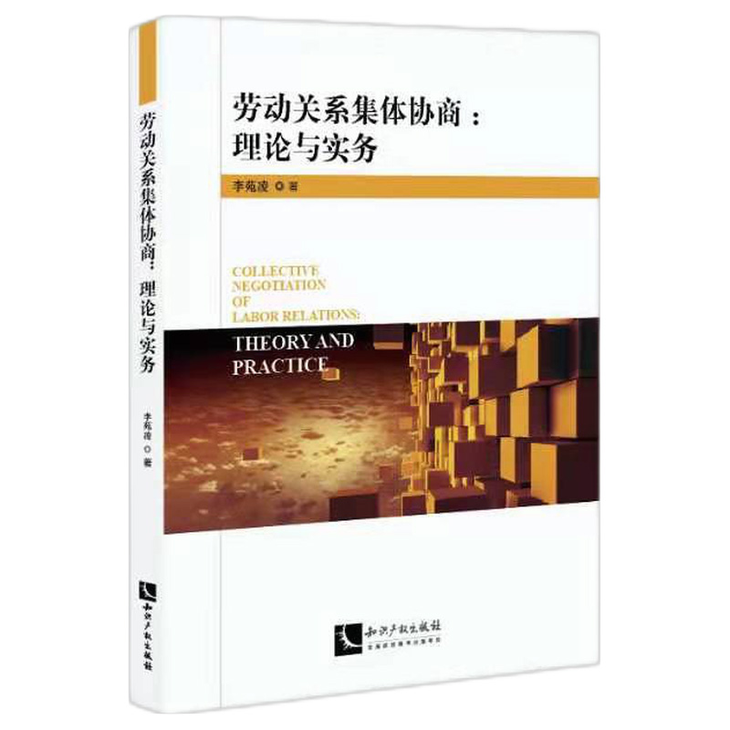 劳动关系集体协商--理论与实务